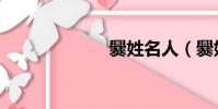 爨姓名人(爨姓)