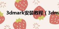 3dmark安裝教程(3dmark06怎么用)