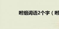 咐組詞語2個字(咐組詞語)