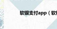 軟銀支付app(軟銀支付)