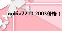 nokia7210 2003價格(nokia 7210)
