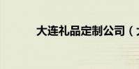 大連禮品定制公司(大連禮品)