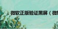 微軟正版驗證黑屏(微軟正版驗證)