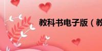 教科書電子版(教科書)