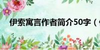 伊索寓言作者簡介50字(伊索寓言作者)
