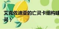 艾克佐迪亞的亡靈卡組構建(艾克佐迪亞的亡靈)