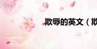 欺辱的英文(欺辱)
