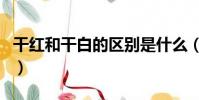 干紅和干白的區別是什么(干紅和干白的區別)