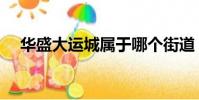 華盛大運城屬于哪個街道(華盛大運城)