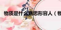 物質是什么意思形容人(物質是什么意思)