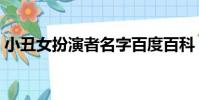 小丑女扮演者名字百度百科(小丑女扮演者)