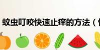 蚊蟲叮咬快速止癢的方法(快速止癢的方法)