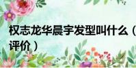 權志龍華晨宇發型叫什么(權志龍對華晨宇的評價)