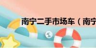 南寧二手市場車(南寧二手市場)