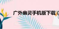 廣外幽靈手機版下載(廣外幽靈)