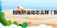 指南針運動怎么樣(指南針運動)