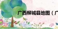 廣西柳城縣地圖(廣西柳城)