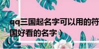qq三國起名字可以用的符號有哪些?(qq三國好看的名字)