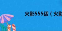 火影555話(火影555)