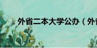 外省二本大學公辦(外省二本大學)