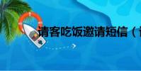請客吃飯邀請短信(請客800)