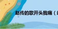 趙傳的歌開頭我痛(趙傳的歌)