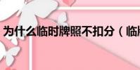 為什么臨時牌照不扣分(臨牌能查到違章嗎)