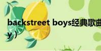 backstreet boys經典歌曲(backstreet boy)