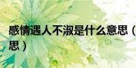 感情遇人不淑是什么意思(遇人不淑是什么意思)