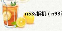 n53s拆機(n93i拆機)
