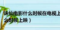 誅仙電影什么時候在電視上播出(誅仙電影什么時候上映)