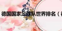 德國國家足球隊世界排名(德國國家足球隊)
