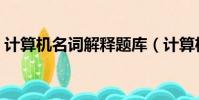 計算機名詞解釋題庫(計算機網絡名詞解釋)
