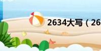 2634大寫(2634)
