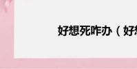 好想死咋辦(好想死)