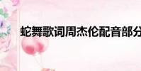 蛇舞歌詞周杰倫配音部分(蛇舞歌詞)