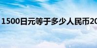 1500日元等于多少人民幣2023(1500日元)