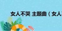 女人不哭 主題曲(女人不哭主題曲)