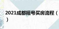 2021成都搖號買房流程(成都搖號買房流程)