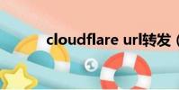 cloudflare url轉發(url轉向)