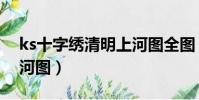 ks十字繡清明上河圖全圖(ks十字繡清明上河圖)