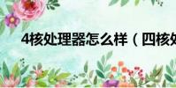 4核處理器怎么樣(四核處理器多少錢)