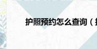 護照預約怎么查詢(護照預約)