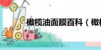 橄欖油面膜百科(橄欖油面膜)