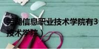 蕪湖信息職業技術學院有3+2(蕪湖信息職業技術學院)