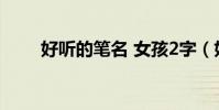 好聽的筆名 女孩2字(好聽的筆名)