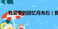 我愛羅的回憶月光石(我愛羅的回憶)