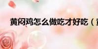 黃悶雞怎么做吃才好吃(黃悶雞怎么做)