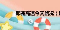 鄭堯高速今天路況(鄭堯高速)