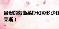 最貴的勞斯萊斯幻影多少錢一臺(最貴的勞斯萊斯)